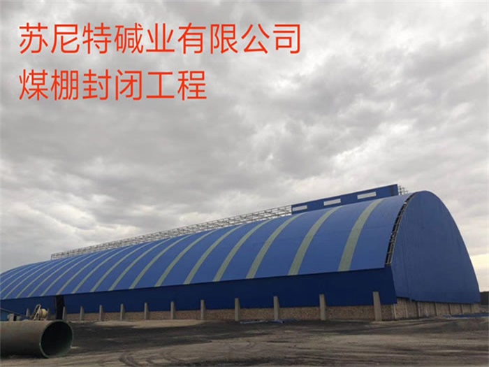 敦煌苏尼特碱业有限公司煤棚封闭工程