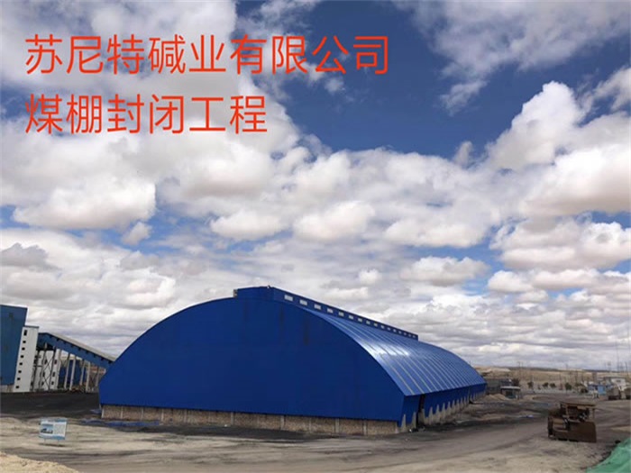 敦煌苏尼特碱业有限公司煤棚封闭工程
